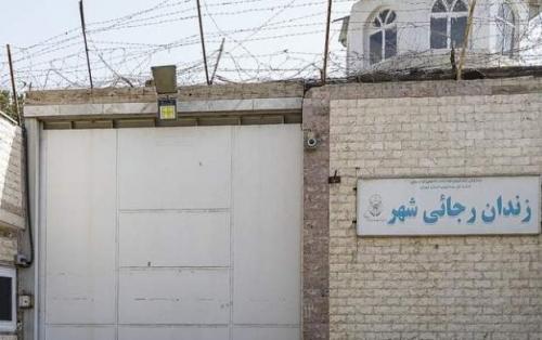  علت تعطیلی زندان رجائی شهر 