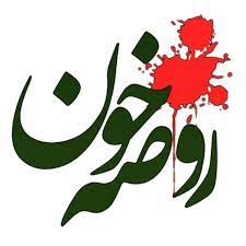  فقط نوکری امام حسین(ع) را انتخاب کردم