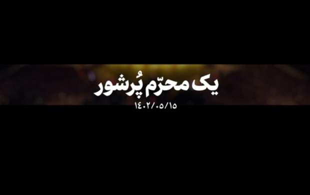 نماهنگ دیدنی «یک محرم پُرشور»