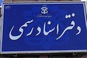 امروز به دفاتر اسناد رسمی مراجعه نکنید