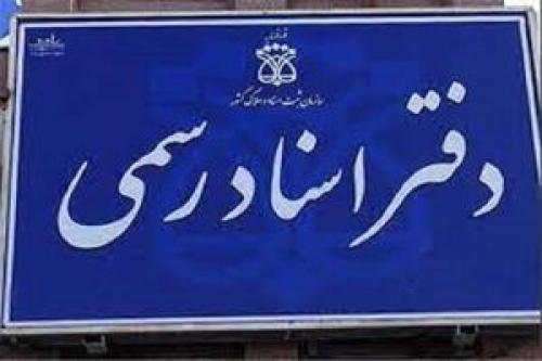 امروز به دفاتر اسناد رسمی مراجعه نکنید