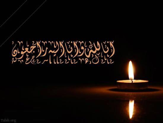 پیام تسلیت به برادر محمد سرلک