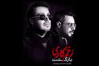  محسن چاوشی برای «زخم کاری» می‌خواند 