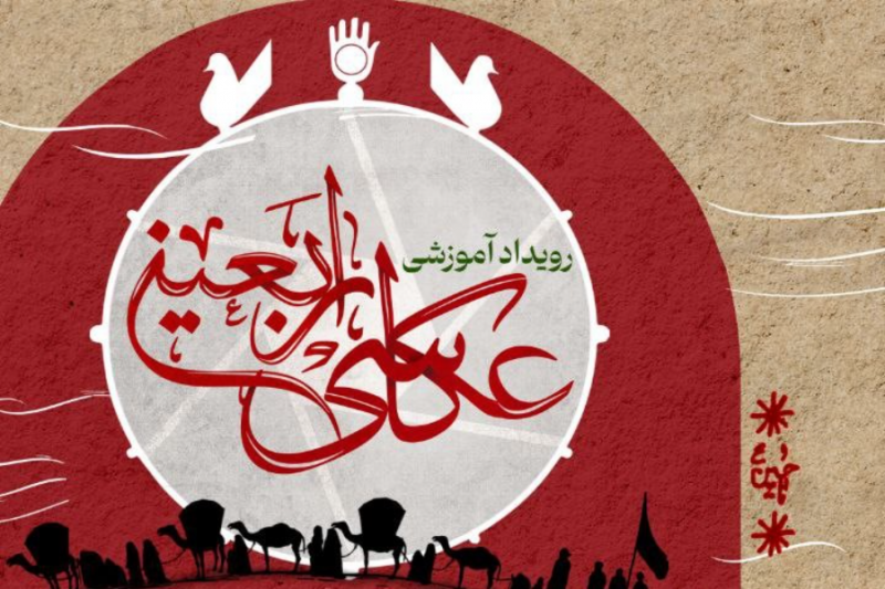 برگزاری رویداد آموزشی - معرفتی «عکاسی اربعین» + جزئیات
