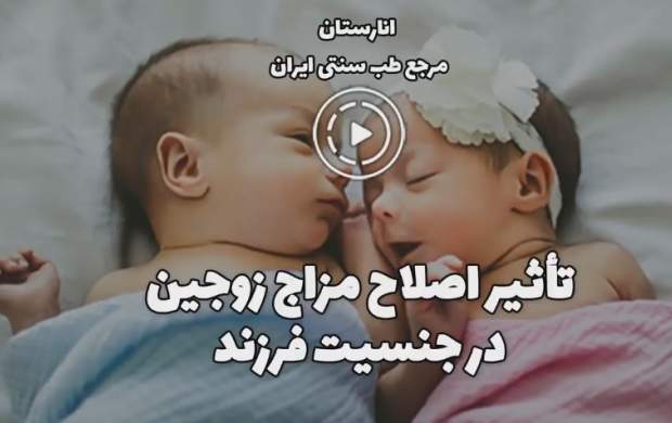 تأثیر اصلاح مزاج زوجین در جنسیت فرزند