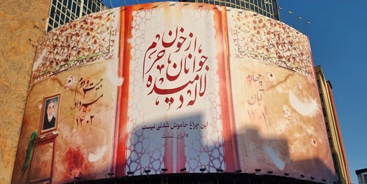  دیوارنگاره میدان ولیعصر (عج) برای حادثه تروریستی شاهچراغ 