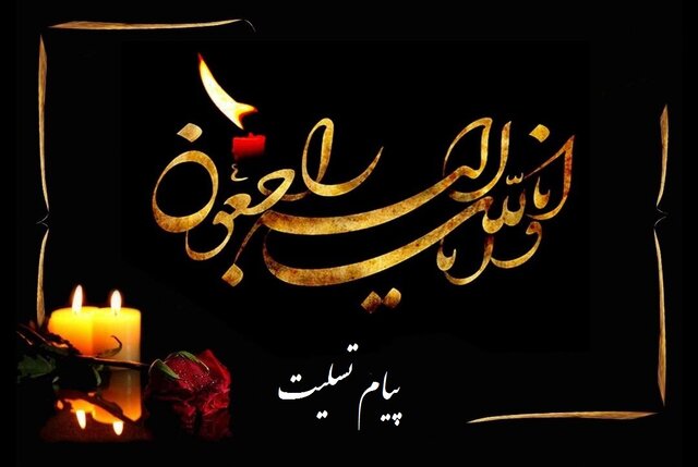  پیام تسلیت مرکز اسنادوتحقیقات دفاع مقدس درپی درگذشت مادر شهید حاج علی هاشمی