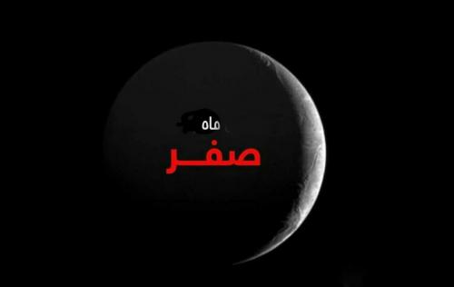 فیلم| چرا بعضی‌ها ماه صفر را نحس می‌دانند