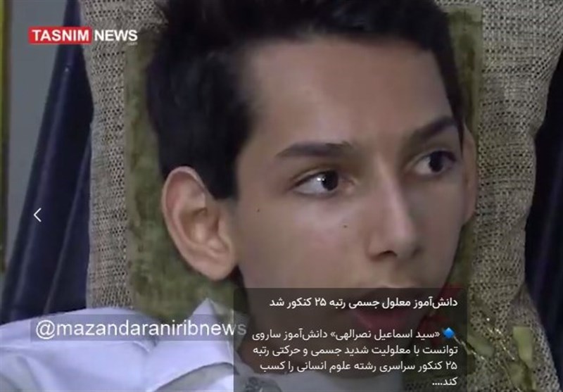 ماجرای پسر معلولی که امسال رتبه ۲۵ کنکور علوم انسانی را کسب کرد