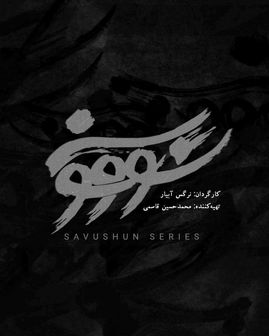  پخش سریال «سووشون» به زودی در نماوا 