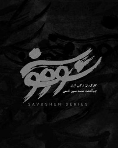  پخش سریال «سووشون» به زودی در نماوا 