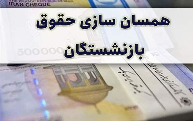 همسان سازی حقوق بازنشستگان