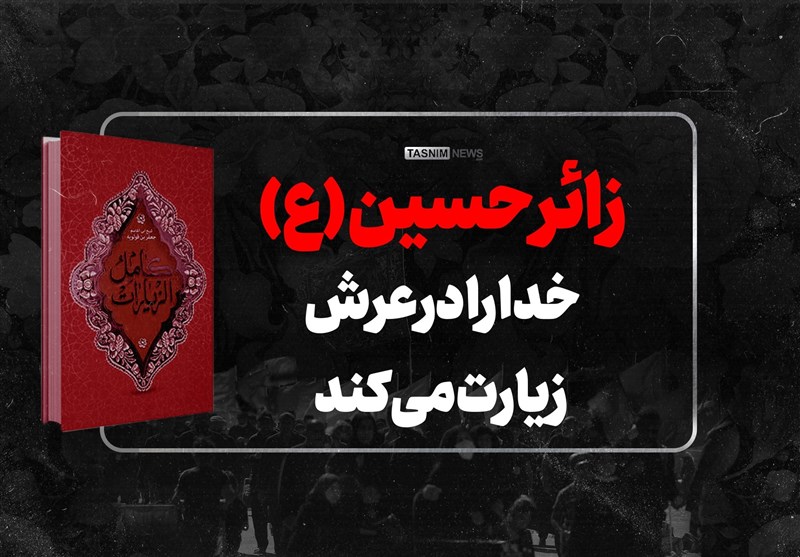  زائر امام حسین(ع) خدا را در عرش زیارت می‌کند 