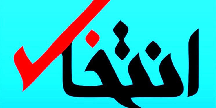  پایگاه خبری «انتخاب» توقیف شد 