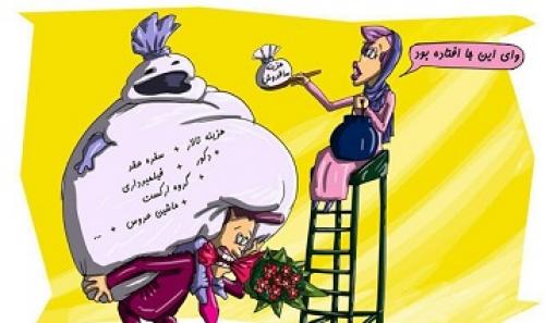 گرافیک/نگاهی به برخی از سنت های غلط ازدواج به همراه کاریکاتور