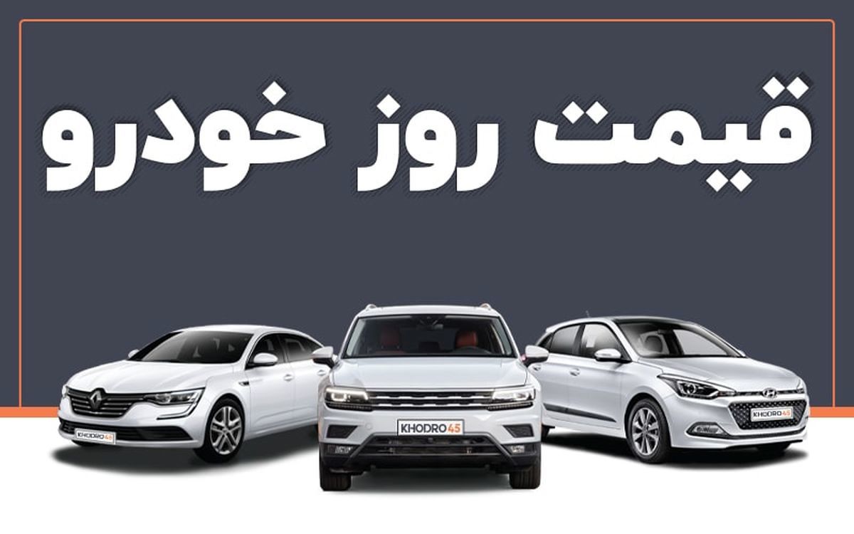  قیمت خودرو امروز ۱۴ شهریور ۱۴۰۲ در بازار مشخص شد 
