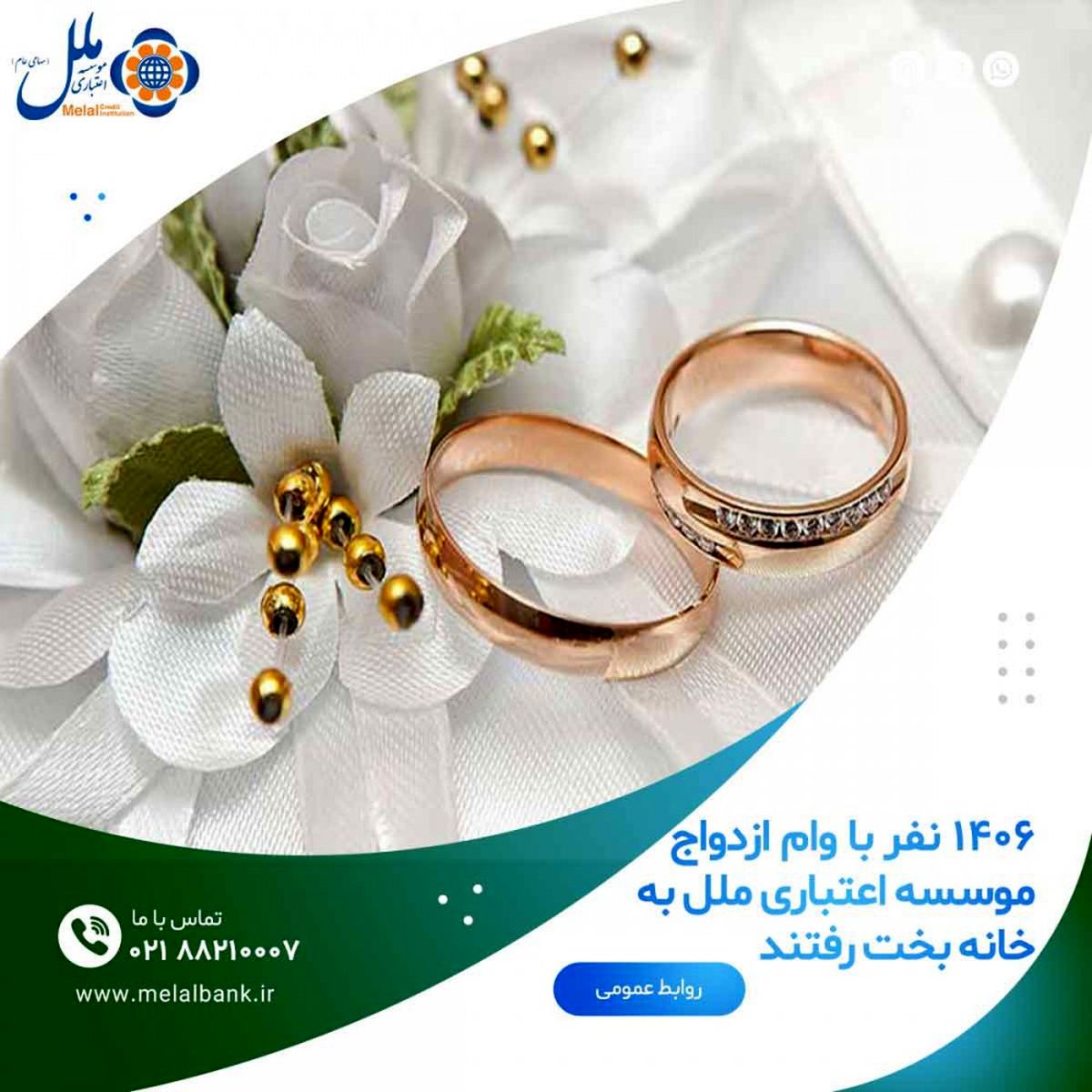 چندنفر با وام ازدواج موسسه اعتباری ملل به خانه بخت رفتند؟