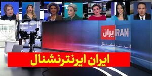 ترس اینترنشنال از پایان تاریخ مصرفش+فیلم و عکس