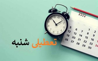 آخرین وضعیت تعطیلی شنبه‌ها
