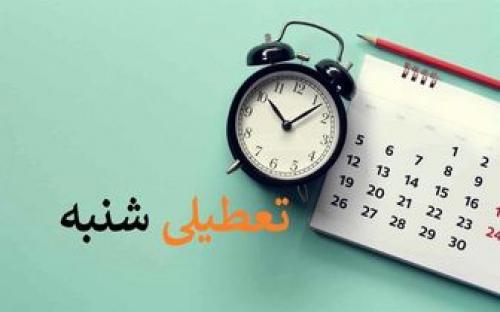 آخرین وضعیت تعطیلی شنبه‌ها