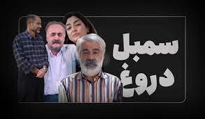 خانواده‌هایی که «سمبل دروغ‌گویی» در ایران شدند 