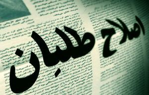 توفیق اصلاح‌طلبان در انتخابات خیلی‌خیلی بعید است