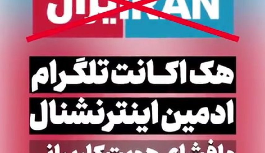 اکانت تلگرام اینترنشنال هک شد
