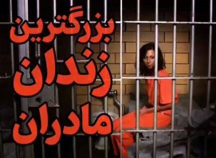 بزرگترین زندان مادران کجاست؟