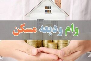 وام ودیعه مسکن تا پایان سال پرداخت می‌شود