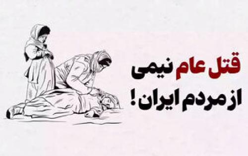 قتل عام نیمی از مردم ایران!+فیلم