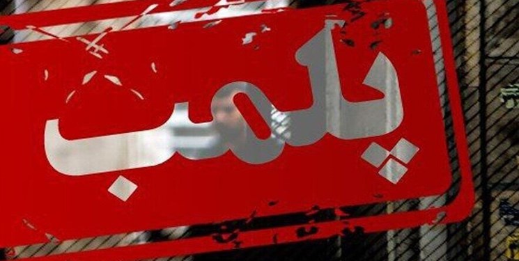 پلمپ بنگاه معاملات ملکی ادامه دارد 