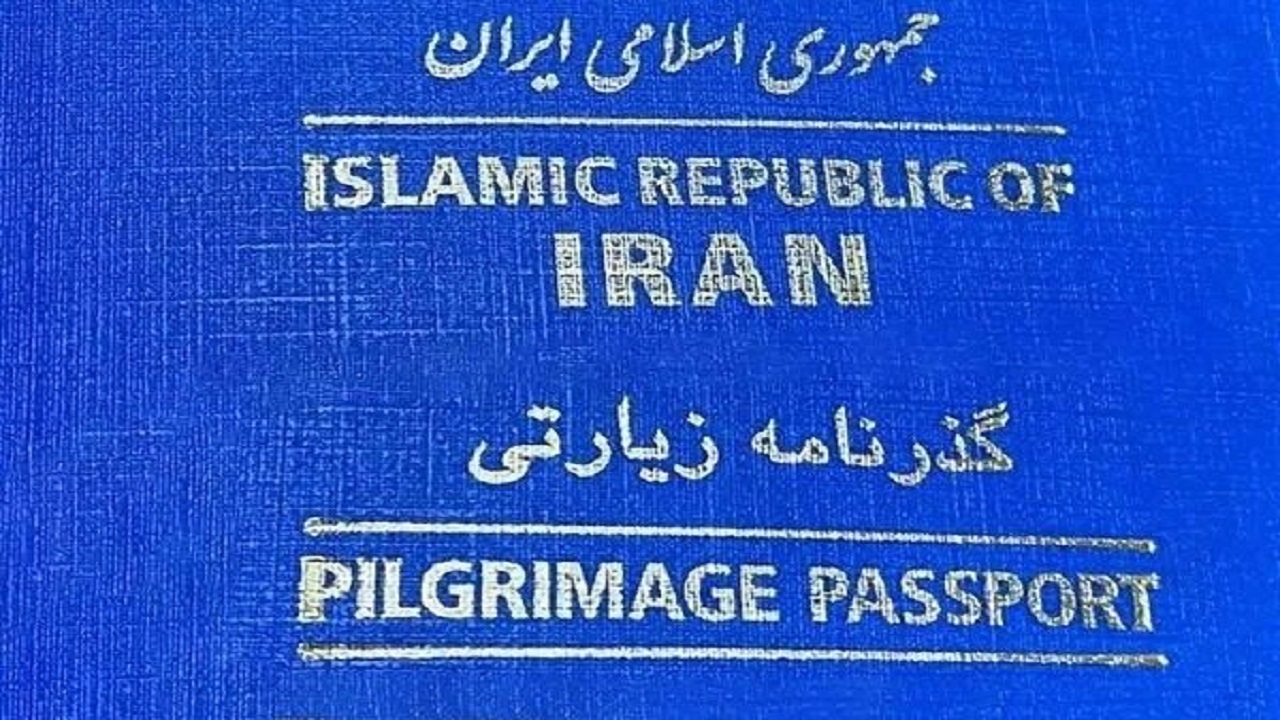  گذرنامه زیارتی همچنان صادر می‌شود