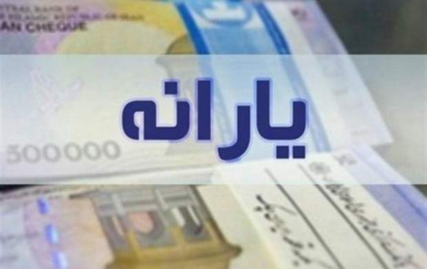 زمان واریز یارانه مهرماه اعلام شد 