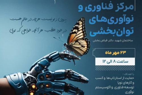 با حضور دکتر دهقانی فیروز آبادی مرکز فناوری و نوآوری های توانبخشی شهید دکتر فیاض بخش افتتاح می شود