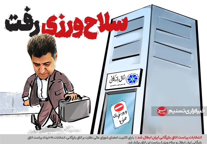  تکذیبیه کذب سلاح ورزی بعد از برکناری قطعی 