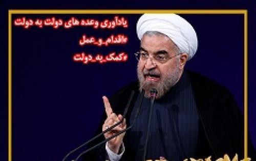  یادآوری وعده‌های دولت به دولت/اقدام و عمل-کمک به دولت