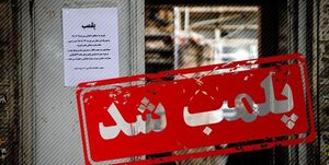  پلمب ۲ فروشگاه در پرند به دلیل عدم رعایت شئونات اسلامی