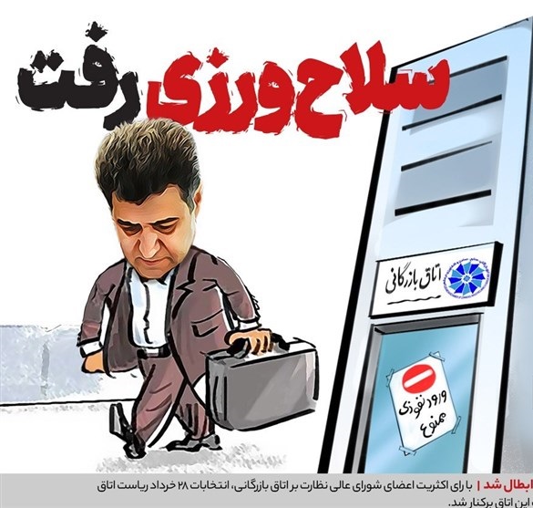  برکناری سلاح ورزی بالاخره ابلاغ شد 