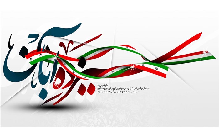  اسفندیار قره‌باغی/ سرود آمریکا ننگ به نیرنگ تو