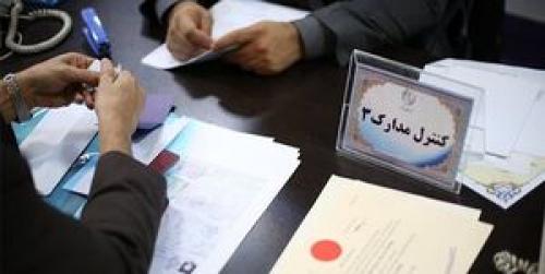 مدارک لازم برای ثبت نام داوطلبان مجلس خبرگان