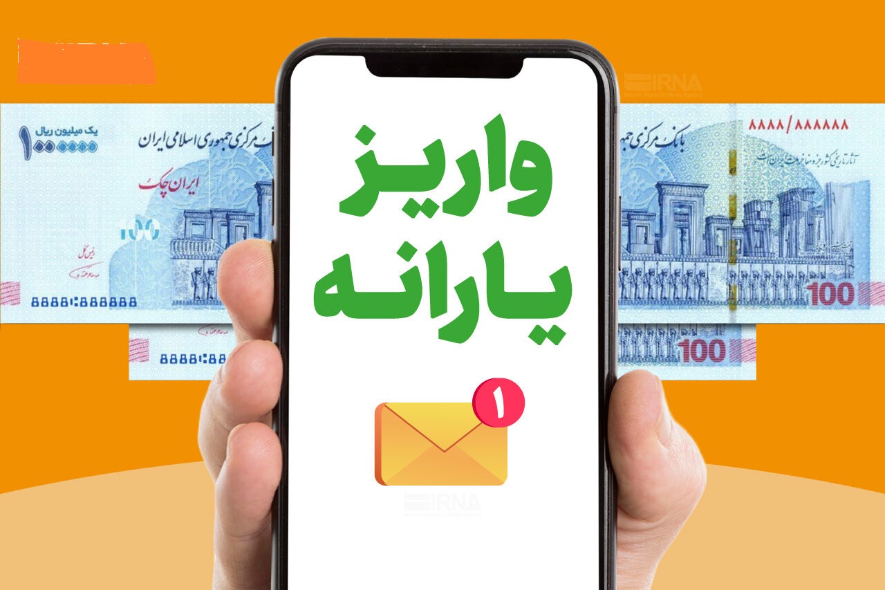 یارانه آبان‌ماه واریز شد 