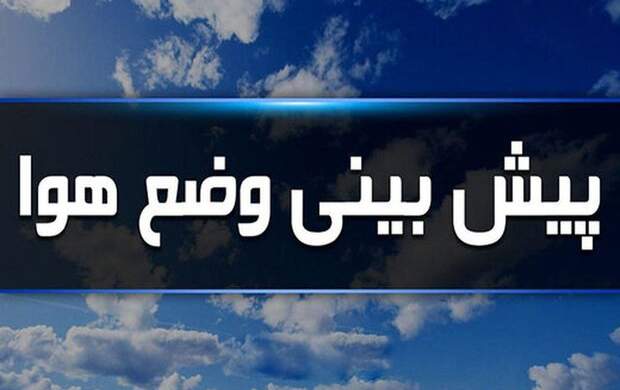 آخرین شرایط آب و هوای کشور+فیلم