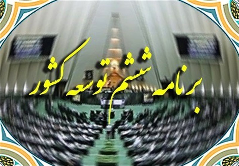 پیشنهاد مجلس برای اصلاح برنامه ششم دولت