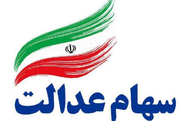  واریز سود سهام عدالت تا شب یلدا 