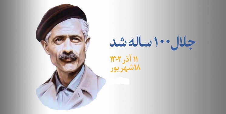  ای کاش جلال آل‌احمد 100 سالگی‌اش را می‌دید