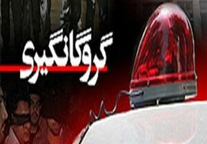 گروگانگیری ۴ نفر در فلاورجان