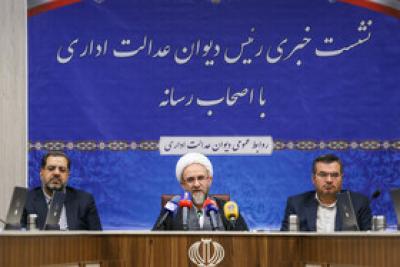 نشست خبری رییس دیوان عدالت اداری