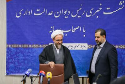 نشست خبری رییس دیوان عدالت اداری