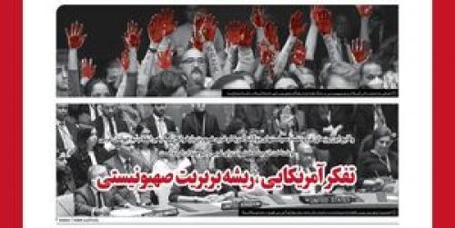 تفکر آمریکایی، ریشه بربریت صهیونیستی 