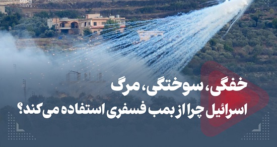 فیلم/ اسرائیل چرا از بمب فسفری استفاده می‌کند؟